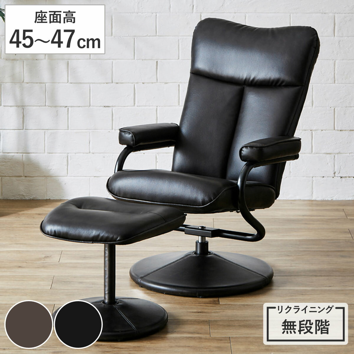 パーソナルチェア 座面高45～47cm 肘掛け付き オットマン付き ローガン （ リクライニングチェア リクライニング 140度 レザー調 360度回転 肘付き 足置き リビングチェア 1人掛け お昼寝 リラックス ）