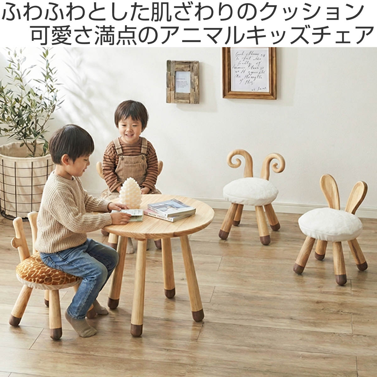 子ども用チェア 座面高22cm アニマルキッズチェア ( チェア 子ども用 アニマル 天然木 完成品 スツール キッズ 動物 ふわふわ キリン ウサギ ヒツジ トナカイ ) [2]
