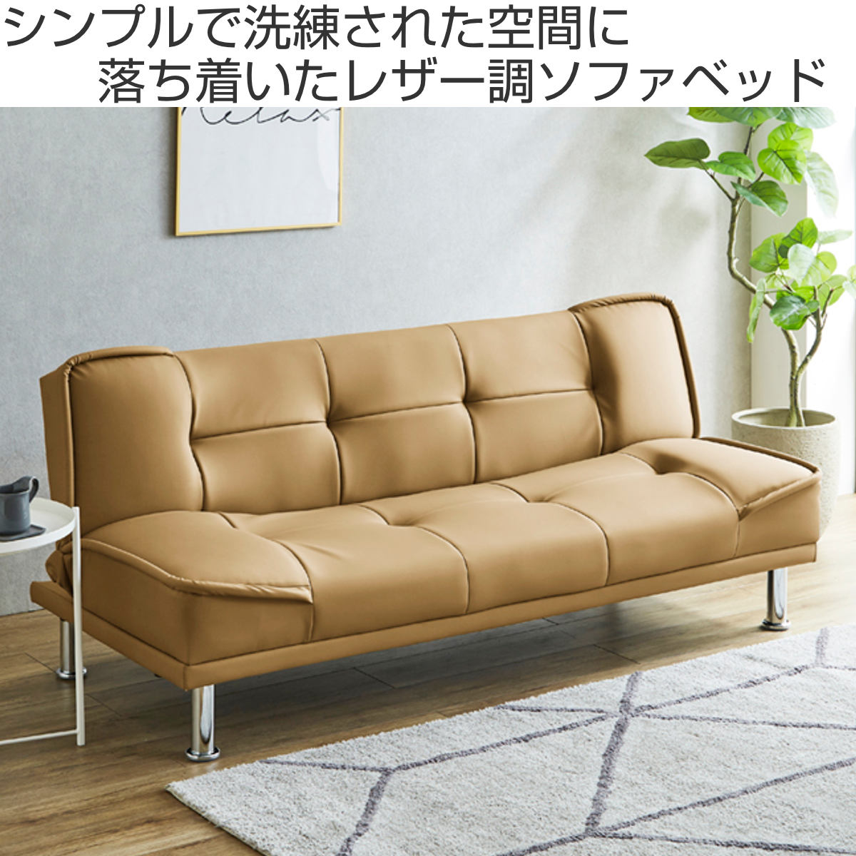 ソファベッド 幅180cm 3人掛け PVC アルビ ( ソファ ベッド 2WAY リビングソファ リクライニング 3段階 レザー調 お掃除ロボット対応 来客時 シンプル フロアソファ ローソファ リクライニングソファ ) [2]