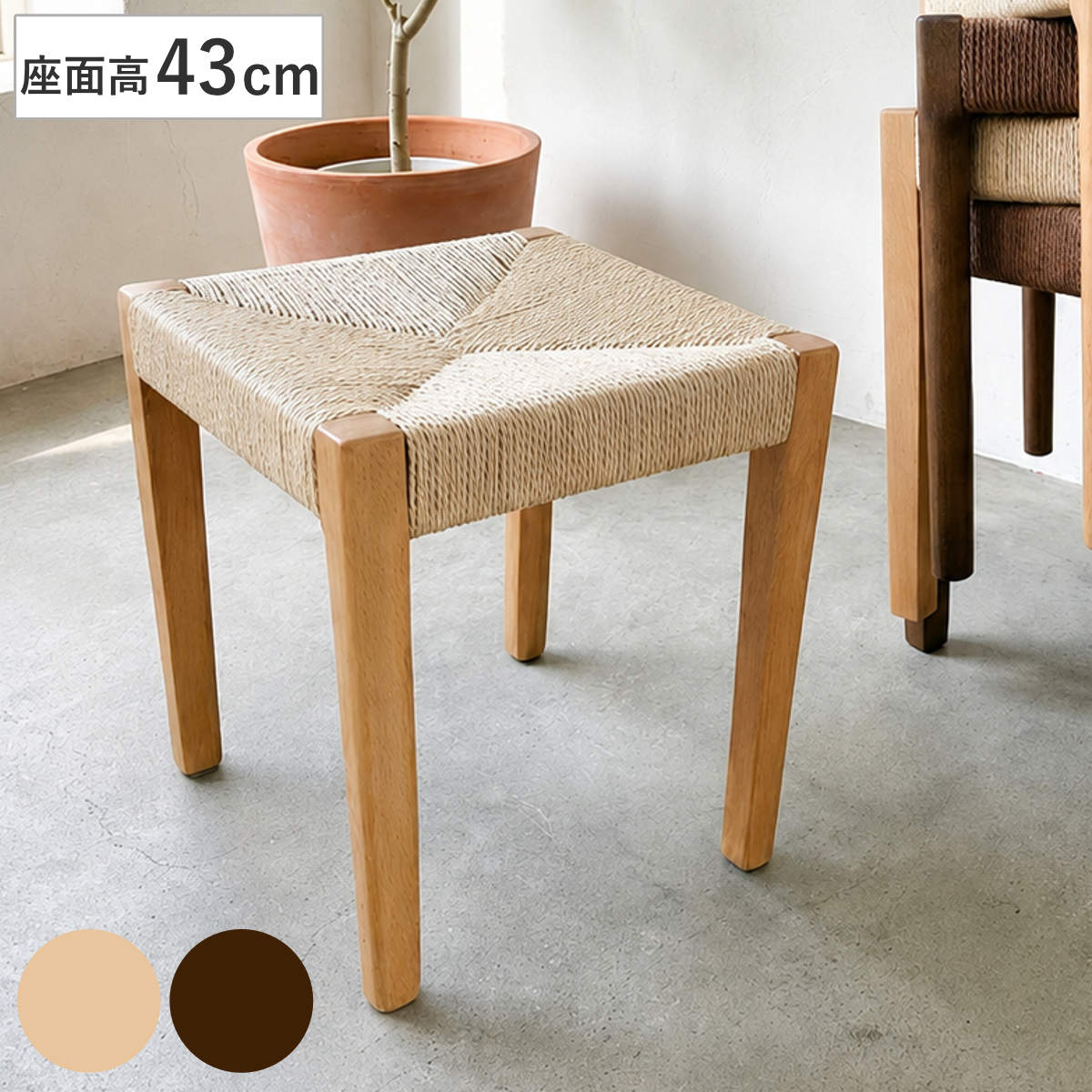 サイズ約 幅38×奥行38×高さ43（cm）重量約 3.8kg内容量1脚材質材料：ビーチ材座面：ペーパーコード塗装：ウレタン塗装種類ナチュラル、ブラウン生産国中国製耐荷重80kg注意事項※天然木を使用しているため、1点1点色合いや風合いが異なります※ビーチ天然木を使用しており、部材により塗装斑、小傷などがある場合がございます※商品ページ内には別の商品を含む画像を使用しています区分返品・キャンセル区分（不可）スツール 高さ43cm スタッキング 角脚 北欧風 ノルディックおすすめポイント※商品ページ内には別の商品を含む画像を使用しています北欧スタイルのスツール角脚 単品天然木のフレームと、やさしい風合いのペーパーコード座面を組み合わせた北欧テイストのスツールです。シンプルで飽きのこないデザインは、ダイニングやリビングなどさまざまな空間になじみ、暮らしに心地よいアクセントを添えます。座面には撥水加工を施したペーパーコードを採用汚れが付きにくく、お手入れしやすいのが特長です。熟練の職人が一つひとつ丁寧に編み上げ、手仕事ならではの美しい表情に仕上げています。商品詳細天然木の角脚フレームにはビーチ材を使用。きめ細かな木目と滑らかな質感が魅力で、天然木ならではのぬくもりを感じられます。最大5脚までスタッキング可能使わないときはコンパクトに収納できるため、来客用としても便利です。脚裏には床へのキズ付きを軽減するフェルト付きです。カラーサイズご注意点※ビーチ天然木を使用しており、部材により塗装斑、小傷などがある場合がございます※天然木を使用しているため、1点1点色合いや風合いが異なります単品・セットの購入はこちらスツール 角脚単品【▲このページの商品】スツール 角脚2脚セットシリーズ紹介スツール 丸脚単品スツール 角脚単品【▲このページの商品】関連キーワード：北欧 モダン ウッド 木フレーム おしゃれ オシャレ お洒落 インテリア 家具 1人用 一人掛け ダイニングチェアー チェアー ダイニングチェア 荷物置き 角型 リビングチェア 積み重ね 片付け 収納 省スペース LH21823 LH21493 関連商品はこちらスツール 高さ43cm スタッキング 丸脚 北12,080円スツール 高さ43cm 2脚セット スタッキン21,280円スツール 高さ43cm 2脚セット スタッキン21,280円スツール 高さ44cm ペーパーコード 北欧風11,280円スツール 高さ44cm 2脚セット ペーパーコ22,280円スツール 高さ45cm 北欧風 ペーパーコード16,000円スツール 高さ45cm ラウンドチェア 1297,680円スツール 高さ45cm スタッキング 完成品 5,080円椅子 木製 スタッキング可能 スツール 3,670円椅子 木製 スタッキング可能 スツール 2脚セ5,980円スツール 高さ45cm 木製 ウッドスツール 14,980円ミニスツール 高さ46cm 天然木 コンパクト9,480円