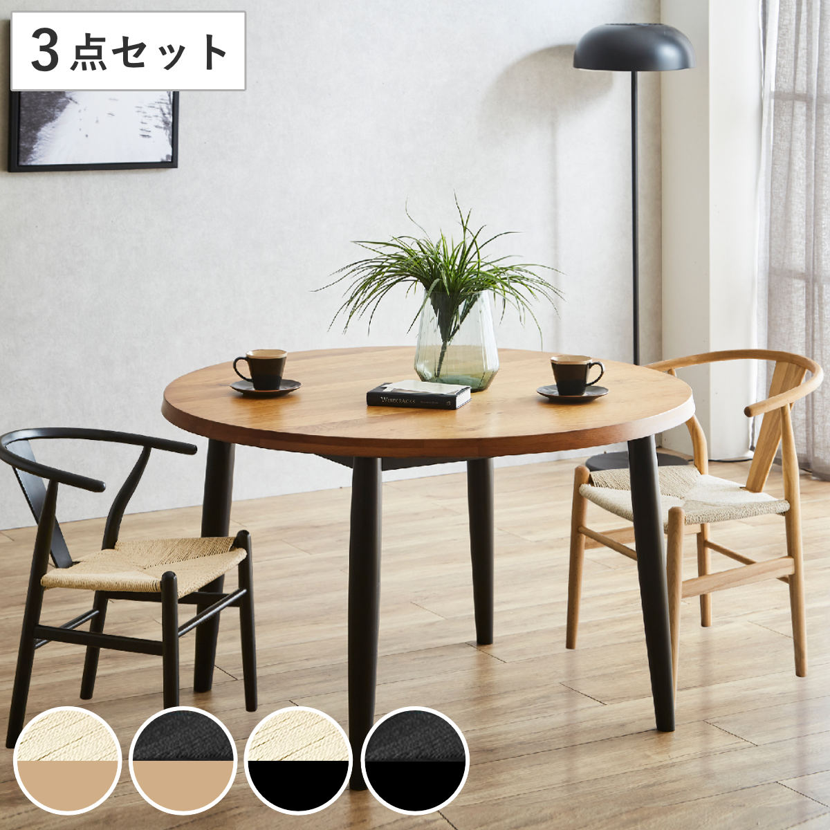 ダイニングテーブルセット 直径110cm 2人掛け 3点セット チェア2脚付き オーク 円卓 （ ダイニングテーブル チェア ベンチ セット 椅子 木製 天然木 無垢材 ペーパーコード 食卓机 丸 ダイニングセット 食卓テーブル 丸テーブル ） livingut-10240724 リビングート 楽天市場店 パッケージ画像