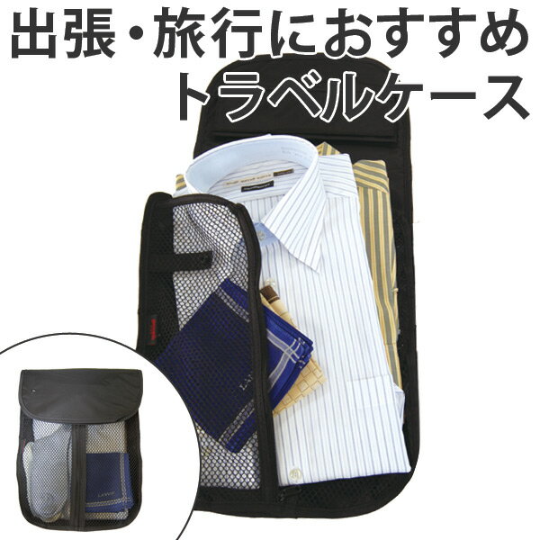 トラベルケース お着替えやす 衣類収納 旅行グッズ 収納用品 ( トラベルポーチ トラベルバッグ 収納ポーチ トラベルグッズ 便利グッズ 収納 旅行 ポーチ 衣...