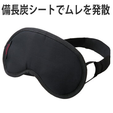 アイマスク 備長炭シート入り 通気性抜群 抗菌 防臭 ( 快眠グッズ 旅行用品 旅行グッズ 日本製 旅行 必需品 海外旅行 出張 )