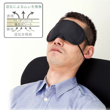 アイマスク 備長炭シート入り 通気性抜群 抗菌 防臭 ( 快眠グッズ 旅行用品 旅行グッズ 日本製 旅行 必需品 海外旅行 出張 )