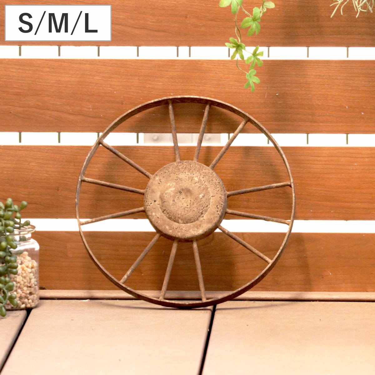 ガーデンオーナメント ヴィンティー ホイール S M L （ ガーデニング雑貨 車輪 アイアン アイアンホイール 直径 25cm 40cm 55cm 園芸 エクステリア 雑貨 飾り 庭 ベランダ ガーデニング インテリア ディスプレイ 壁掛け おしゃれ ）