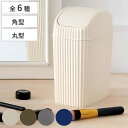 ゴミ箱 ウェイビー 2L 4L 5L 6L 9L 12L くず入れ スイング 丸型 角型 ( ごみ箱 2リットル 4リットル 5リットル 6リットル 9リットル...