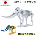工作キット ダンボール製 hacomo kids ナウマンゾウ ( ダンボール 段ボール 恐竜 おもちゃ ペーパークラフト 工作 子ども キッズ 組み立て 手作り キット 組立 作る 簡単 リサイクル エコ 立体的 本格的 お絵描き 色塗り )