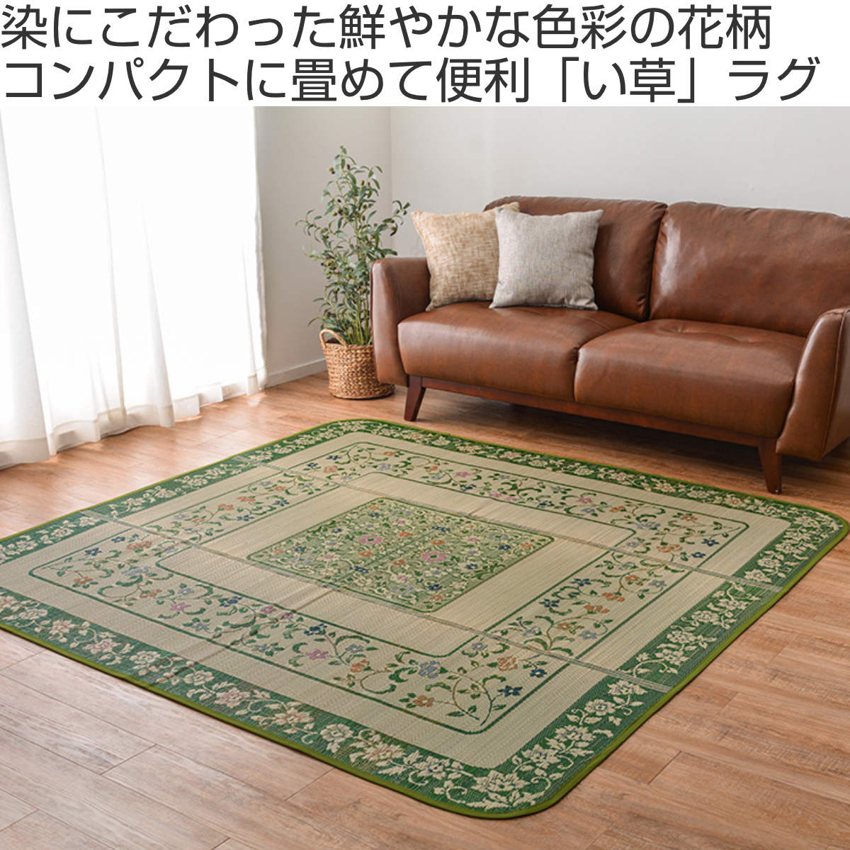 畳 い草ラグ エンペラー 200×200 2.5畳 滑り止め無し い草 畳マット ( ラグ マット 上敷き フローリング畳 置き畳 い草マット い草カーペット フロア畳 防音 和風 敷物 湿気対策 ) [2]