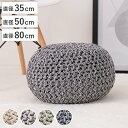 プフ ニットクッション ブレイド 直径35cm 直径50cm 直径80cm 丸型 オットマン ( クッション スツール フロアクッション モロッカンスツール 円...