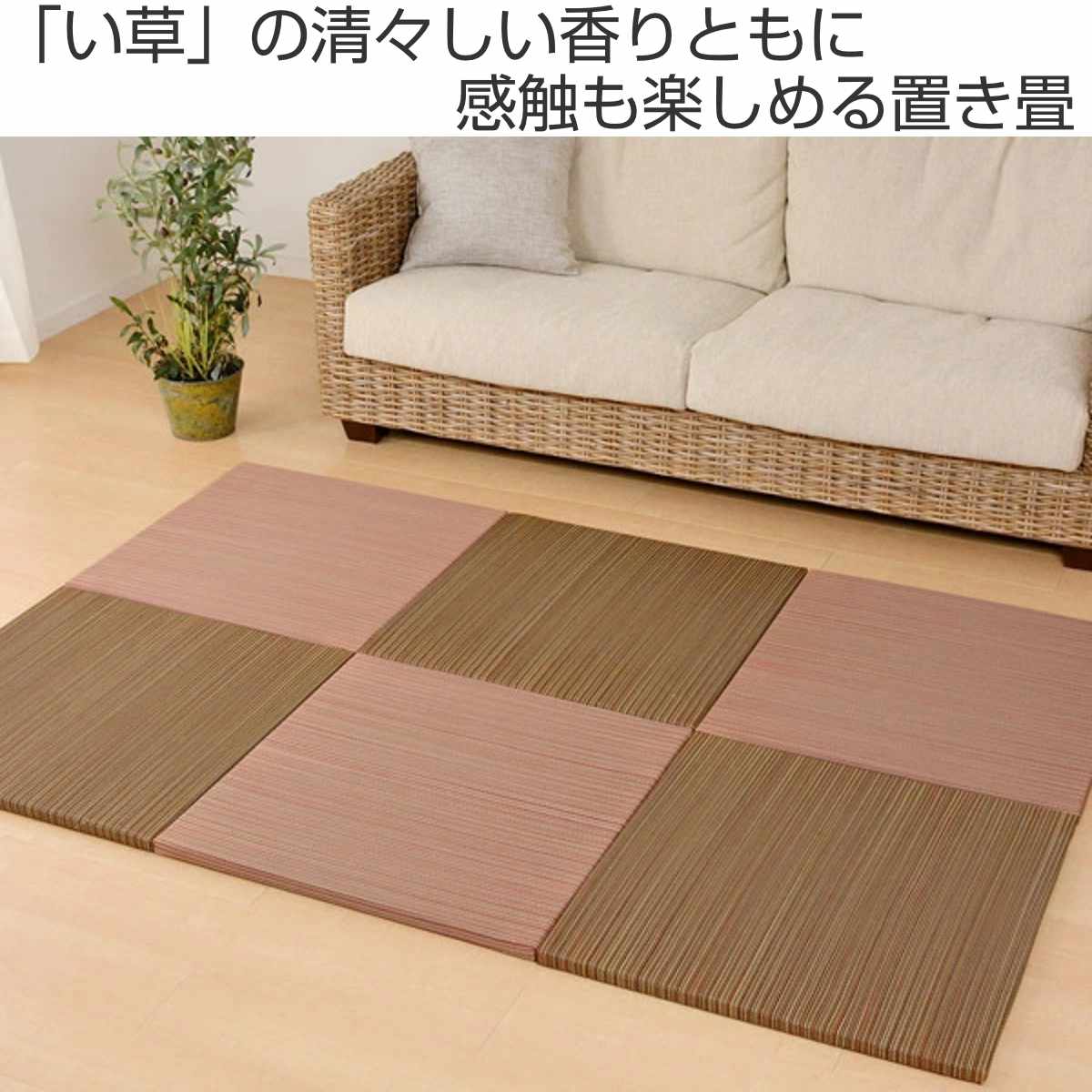 ユニット畳 置き畳 紗彩 約65×65 滑り止め付き ブラック ( 畳マット 畳 ラグ マット い草 軽量 コンパクト 移動 楽々 簡単 設置 システム畳 フロア畳 フローリング畳 軽い フローリング 手軽 和室 洋室 厚み 滑り止め ) [2]