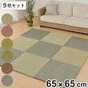 ユニット畳 置き畳 紗彩 約65×65 滑り止め付き 9枚セット ブラック ( 畳マット 畳 ラグ マット い草 軽量 コンパクト 移動 楽々 簡単 設置 シス...