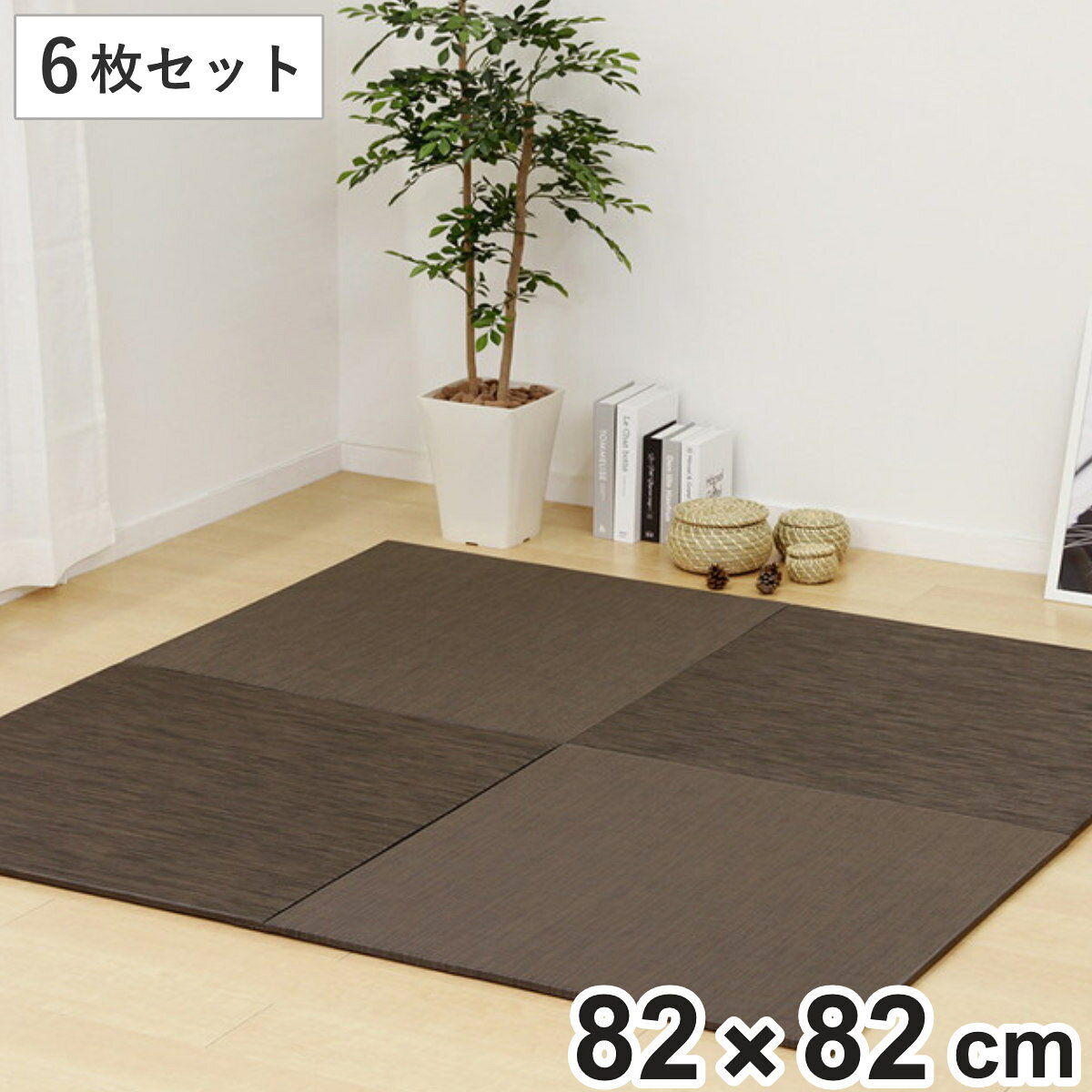 サイズ約 横82×縦82（cm）厚さ：約 1.5（cm）内容量6枚セット材質表面：PVC中材：ポリエステル裏面：不織布、滑りにくい加工（裏面5ヵ所にアクリル樹脂滑り止め）生産国中国製備考・縁無し仕様・日本製機械加工区分返品・キャンセル区分（不可）ユニット畳 82×82cm レオ フラッタ 6枚セット※こちらは「6枚セット」の販売ページです。おすすめポイント手軽にくつろぎ空間を敷くだけで簡単にくつろぎの空間が作れる置き畳です。素足に心地よい優しい肌触りで、足を伸ばしたり寝転んだりと思いのままに過ごせます。ラグのように使ったり、キッズスペースや寝室として、お好みのくつろぎ空間が楽しめます。軽量で簡単に設置でき、不要なときには簡単に片付けられるので、時期や季節に合わせて使えます。サッと一拭きできれいに飲み物などをこぼしてもサッと拭き取れる置き畳なので、お子様やペットがいるご家庭でも安心です。表面がPVC素材で出来ているので、カビが発生しにくいうえに、ダニも寄り付きにくいです。接面がフラットでつまずきにくくゴミも溜まりにくい従来の置き畳よりも角を直角に近づけることで、畳同士の接地面がぴったり密着します。隙間が少なくゴミが溜まりにくいため、つまずきにくく安心です。商品詳細適度なクッション性厚みが1.5cmあるので適度なクッション性があり、階下への配慮や床のキズ防止にもなります。滑り止め付き裏面5箇所に滑り止めが付いているので、置き畳がずれるのを防ぎます。お子さまやご高齢の方がいるご家庭でも安心してお使いいただけます。単品・セットの購入はこちら単品6枚セット9枚セット12枚セット関連キーワード：掃除機 隙間 すきま スキマ 子供 子ども こども 安心 躓きにくい つまづきにくい 和室 洋室 インテリア プレイマット 子ども部屋 寝室 リビング ダイニング リラックス カビ 水拭き おしゃれ リビング ダイニング 子ども部屋 小上がり 置くだけ 畳 たたみ タタミ フチなし 縁なし 防カビ 正方形 82 三畳 3畳 LH529LH3948LH3993 LH3993 LH3948 LH529関連商品はこちらユニット畳 82×82cm レオ フラッタ 151,800円ユニット畳 82×82cm レオ フラッタ 939,800円ユニット畳 82×82cm ベガ フラッタ 939,800円ユニット畳 82×82cm ベガ フラッタ 151,800円ユニット畳 82×82cm レオ フラッタ 15,980円ユニット畳 82×82cm ベガ フラッタ 628,800円ユニット畳 82×82cm ベガ フラッタ 15,980円ユニット畳 置き畳 四季 約82×82 滑り止29,800円ユニット畳 置き畳 PP 約82×82 滑り止19,800円ユニット畳 置き畳 四季 約82×82 滑り止49,800円ユニット畳 置き畳 四季 約82×82 滑り止39,800円ユニット畳 置き畳 綾川 約82×82 滑り止19,900円