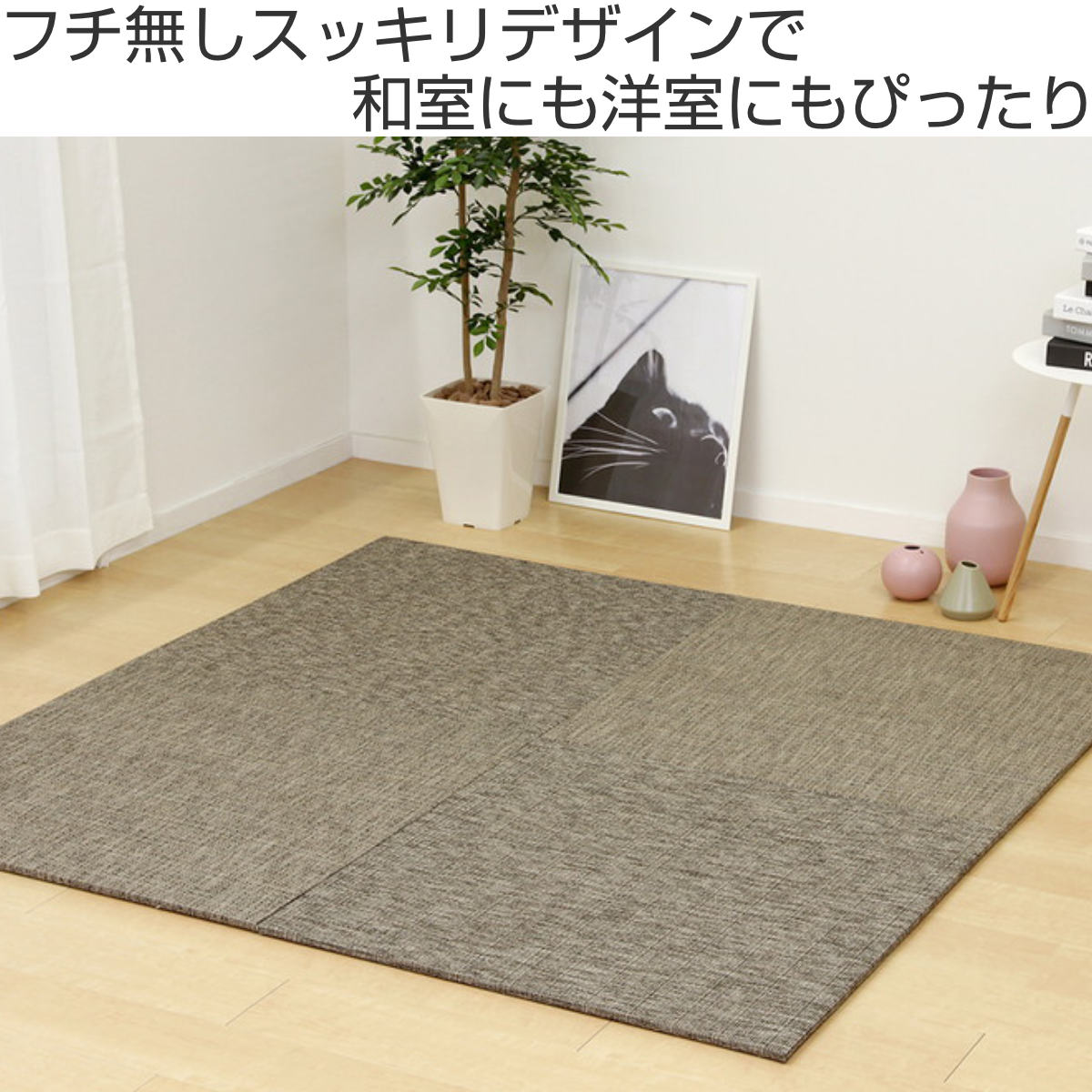 ユニット畳 82×82cm コロナ フラッタ 1枚 ( 畳マット 置き畳 ラグ マット 畳 システム畳 フロア畳 フローリング畳 簡単 設置 軽い コンパクト 滑り止め付き 丈夫 水に強い フローリング 手軽 和室 洋室 PVC ) [2]