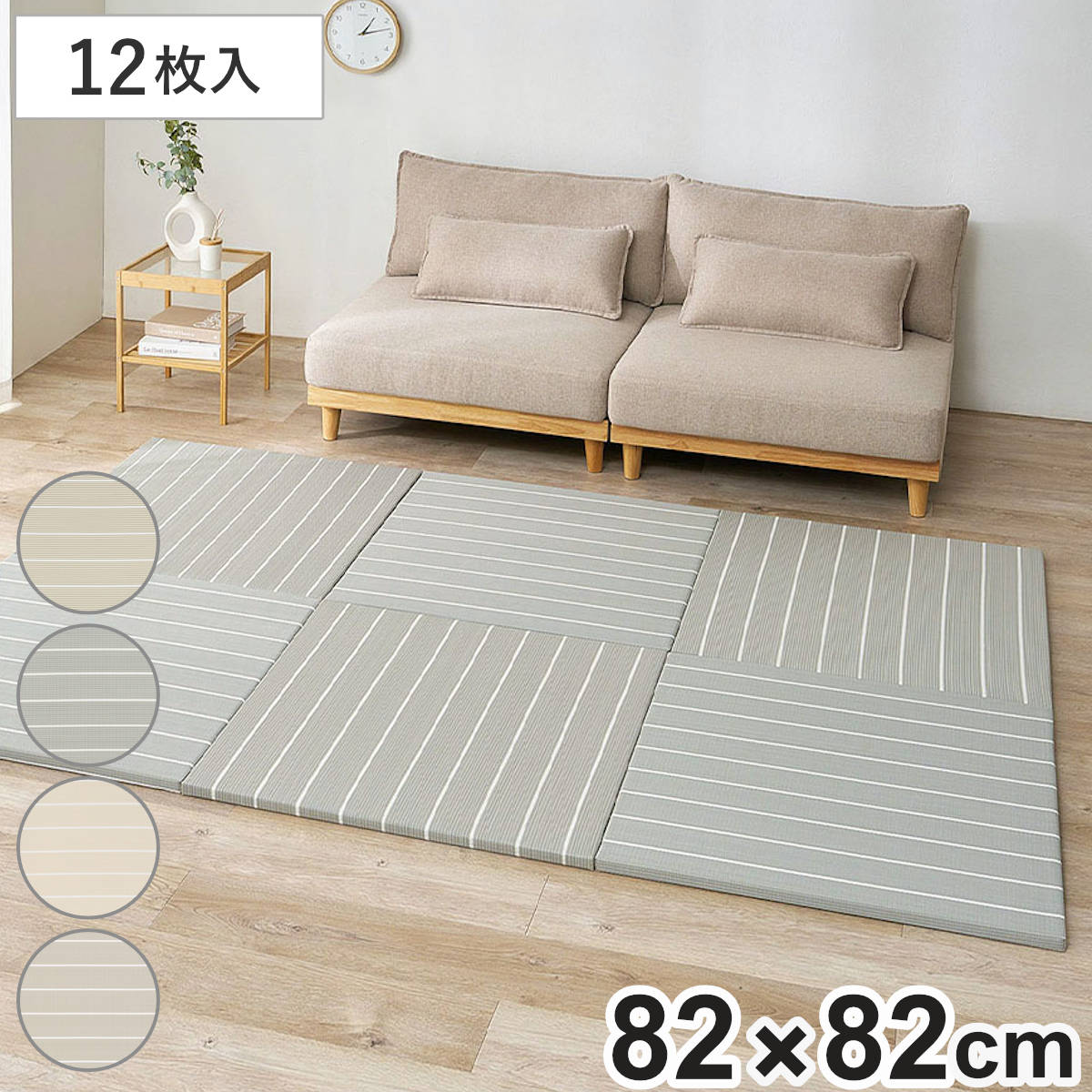 サイズ約 横82×縦82（cm）厚さ：約 2.5（cm）内容量12枚材質表面：ポリオレフィン系複合樹脂（主原料：ポリプロピレン）、メセキ織中材：ポリエチレン、ポリスチレン裏面：不織布（すべり止めシール付き）種類ベージュ、グレー、ライトベージュ、ライトグレー生産国中国製区分返品・キャンセル区分（不可）置き畳 い草風 コトリナ 約82cm 厚さ2.5cm 12枚組※こちらは、い草風 置き畳「コトリナ」同色12枚組の販売ページです※ページ内で使用している画像は同色9枚を使用したイメージですおすすめポイント置くだけ簡単 畳スペース完成フローリングに並べるだけで、手軽に畳スペースが作れる「い草風」置き畳です。天然い草では表現できない、淡いパステル調カラーでお部屋をやさしく彩ります。水や汚れに強い素材で、お手入れ簡単なので毎日心地よくお使いいただけます。ライン入り淡色カラーでお部屋を演出ラインを揃えてすっきり見せたり、市松模様のように交互に配置してアクセントをつけたり、敷き方次第でお部屋の雰囲気を手軽にアレンジできます。光の見え方や柄の表情も変わり、単調になりがちな床空間にほどよい変化を演出します。商品詳細水や汚れに強くお手入れ簡単飲み物をこぼした時や汚れが気になる時にはサッと水拭きでお手入れができます。お手入れがしやすく清潔を保てるので、小さなお子さまやペットのいるご家庭にもおすすめです。約2.5cm厚の快適な使い心地しっかりと厚みがあるため、床付き感を軽減し、快適な座り心地を実現します。ごろ寝やリラックスタイムにも使いやすく、長時間過ごしたくなる心地よさです。カビや色あせに強く長く使える素材日焼けや変色が起こりにくく、カビも発生しにくい素材を使用しています。季節を問わず快適に使えるので、美しい色合いを長く楽しめます。軽くて扱いやすい軽量で女性でも簡単に持ち運びできます。一人で設置はもちろん、模様替えや掃除の際の移動もラクラクです。適度なクッション性中材には程よいクッション性のある素材を使用しています。衝撃を和らげ、転倒時のケガ防止や、足音などの防音対策にもなります。滑り止め付きで安心滑り止めシートが四隅と中央の5か所に付いています。畳の上を歩いてもズレにくく安心です。省スペースに収納できる使わないときは立てかけて置いておくことができます。家具の隙間など、部屋の隅に省スペースで収納できます。カラーシリーズ紹介単品6枚入9枚入12枚入【▲このページの商品】関連キーワード：水拭き 軽い 和 和モダン 寝ござ リビング 居間 マットレス 子供 お洒落 オシャレ お昼寝 くつろぎ リラックス ヨガ キッズスペース ゴザ ラグ カーペット 絨毯 82 82cm 12枚 5畳 5帖 LH21560 関連商品はこちら置き畳 い草風 コトリナ 約82cm 厚さ2.22,800円置き畳 い草風 コトリナ 約82cm 厚さ2.16,800円置き畳 い草風 コトリナ 約82cm 厚さ2.2,980円置き畳 い草風 コトリナ 約82cm 厚さ2.2,980円～置き畳 凛 約82×82 厚さ2.5cm 1230,800円置き畳 凛 約82×82 厚さ2.5cm 9枚22,480円置き畳 凛 約82×82 厚さ2.5cm 6枚16,580円置き畳 凛 約82×82 厚さ2.5cm 1枚2,980円置き畳 ハイブリッド 綾瀬 約82×82×2.29,380円置き畳 ハイブリッド 綾瀬 約82×82×2.3,280円置き畳 凛 約82×82 厚さ2.5cm 1枚2,980円～置き畳 ハイブリッド 綾瀬 約82×82×2.23,800円