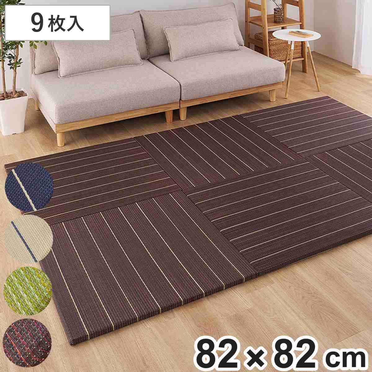 サイズ約 横82×縦82（cm）厚さ：2.5(cm)内容量同色9枚組付属品：滑り止めシール材質表面：い草100％中材：ポリエチレン、ポリスチレン(硬質発砲スチロール)裏面：不織布種類ブラウン、グリーン、ナチュラル、ブラック生産国中国製区分返品・キャンセル区分（不可）置き畳 凛 約82×82 厚さ2.5cm 9枚入※こちらは、置き畳「凛」同色9枚入の販売ページです※ページ内の画像は使用イメージですおすすめポイント置くだけで、くつろぎの和空間　同色9枚入フローリングに置くだけで、手軽に畳スペースを作れる置き畳です。1枚約1kgの軽量設計で、女性でも扱いやすく、模様替えや移動もスムーズ。必要な枚数を並べるだけで、空間に合わせたレイアウトが楽しめます。スペースに合わせて、ぴったり使えるお部屋の形やスペースに合わせて、必要に応じてカット可能です。限られた空間にも敷きやすく、自由なレイアウトを楽しめます。リビングやキッズスペースなど、さまざまな場所で活躍します。集中しやすく、暮らしの音にも配慮した快適ない草空間い草内部のスポンジ状構造と約2.5cmの厚みによるクッション性で、足音や物音をやさしく吸収。遮音等級ΔLL-6相当の高い防音性能で、階下への生活音対策にも役立ちます。さらに、畳のある空間は集中力の持続効果も期待されており、勉強や在宅ワーク、くつろぎ時間にも快適です。家族みんなが心地よく使える、安心品質のい草畳使用しているい草は、日本国内で食品基準の残留農薬試験をクリアした安心素材。さらに、ホルムアルデヒド試験にも適合しており、毎日の暮らしにやさしく寄り添います。小さなお子さまやペットのいるご家庭にもおすすめの置き畳です。商品詳細和と洋に馴染む、モダンなストライプ柄い草素材にストライプ柄を取り入れた、すっきりとしたデザイン。和室はもちろん、洋室やリビングにも自然に馴染みます。空間にほどよいアクセントを添える、和モダンなデザインです。また、天然素材を使用しているため、柄の出方や色合いには若干の個体差があります。ずれにくく、毎日を快適に裏面に貼れる滑り止めシール付きで、フローリングでもずれにくい仕様です。歩行時のズレを抑え、快適にお使いいただけます。カラー単品・セットの購入はこちら単品同色6枚入同色9枚入【▲このページの商品】同色12枚入関連キーワード：軽い 吸湿 断熱 防音対策 和 和モダン 寝ござ リビング 居間 マットレス 子供 お洒落 オシャレ お昼寝 くつろぎ リラックス ヨガ キッズスペース ゴザ ラグ カーペット 絨毯 82 82cm 9枚 3畳 3帖 3.5畳 3.5帖 LH21556 関連商品はこちら置き畳 凛 約82×82 厚さ2.5cm 1230,800円置き畳 凛 約82×82 厚さ2.5cm 6枚16,580円置き畳 凛 約82×82 厚さ2.5cm 1枚2,980円置き畳 凛 約82×82 厚さ2.5cm 1枚2,980円～置き畳 い草風 コトリナ 約82cm 厚さ2.22,800円置き畳 い草風 コトリナ 約82cm 厚さ2.31,800円置き畳 い草風 コトリナ 約82cm 厚さ2.16,800円置き畳 い草風 コトリナ 約82cm 厚さ2.2,980円置き畳 ハイブリッド 綾瀬 約82×82×2.23,800円置き畳 ハイブリッド 綾瀬 約82×82×2.3,280円置き畳 い草風 コトリナ 約82cm 厚さ2.2,980円～置き畳 ハイブリッド 綾瀬 約82×82×2.29,380円