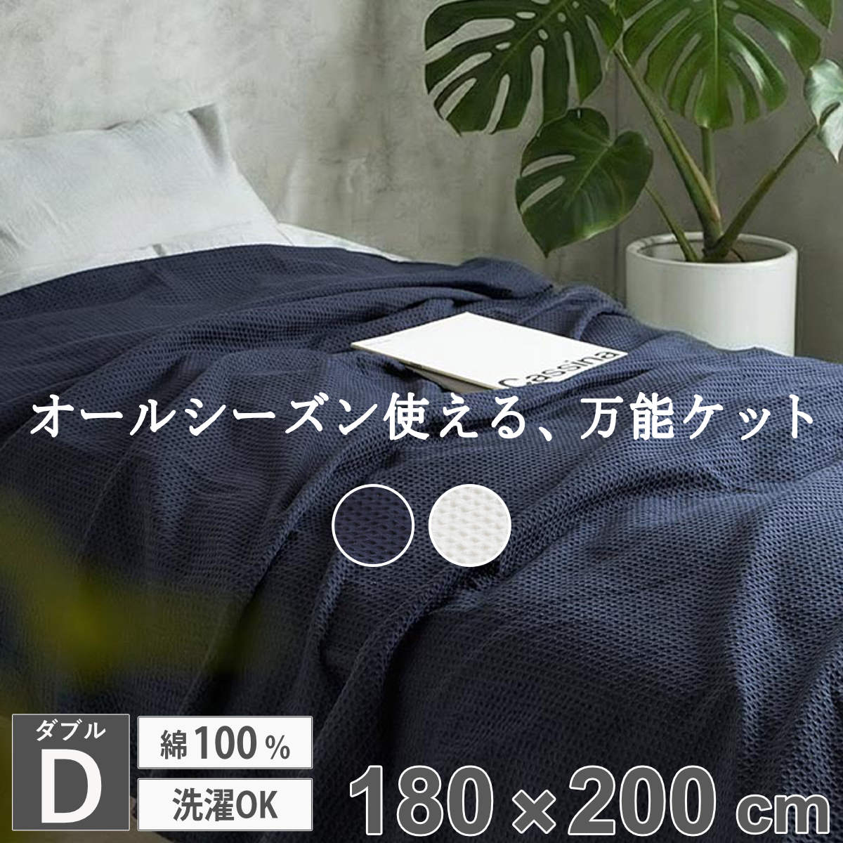 ブランケット ダブル 180×200cm 綿100％ ワッフルスローケット （ 大判 ひざ掛け おしゃれ ケット 洗濯可能 薄掛け ネイビー アイボリー マルチカバー ワッフル ）