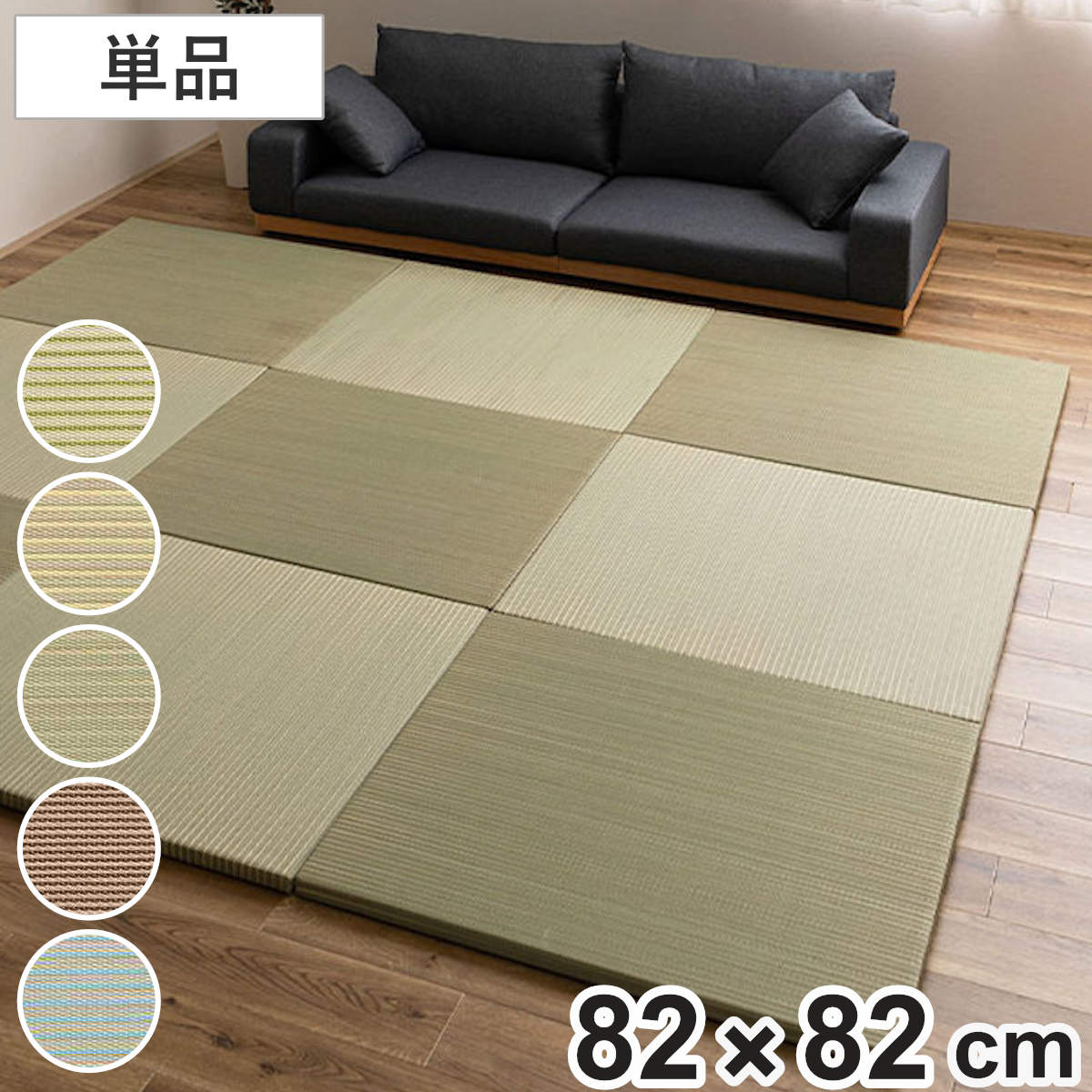 サイズ約 横82×縦82（cm）厚さ：約 2.5（cm）内容量1枚材質表面：い草、ポリオレフィン系複合樹脂（主原料：ポリプロピレン）、メセキ織中材：ポリエチレン、ポリスチレン（硬質発泡スチロール）裏面：不織布　種類ブルー、ブラウン、グリーン、ライトグリーン、ナチュラル生産国中国製注意事項※商品ページ内には別の商品を含む画像を使用しています備考※裏面5ヵ所に滑り止めシール付き区分返品・キャンセル区分（不可）置き畳 ハイブリッド 綾瀬 約82×82×2.5cm※こちらは、ハイブリッド置き畳 「綾瀬」 単品1枚の販売ページです※ページ内の画像は使用イメージですおすすめポイント天然い草×樹脂素材のハイブリッド置き畳　1枚入天然い草のやさしい風合いや調湿性・抗菌性はそのままに、丈夫な樹脂パイプを織り込んだハイブリッド仕様の置き畳です。耐久性が高く、色あせしにくいため、美しい色合いと風合いを長く楽しめます。置くだけで手軽に畳スペースが完成フローリングに並べるだけで、お部屋の一角がくつろぎの畳空間に変わります。必要な枚数を組み合わせれば、お好みの広さにレイアウトができます。商品詳細さまざまなシーンで活躍お子さまのプレイマットとしてはもちろん、ごろ寝スペースやお昼寝、読書やストレッチなどのリラックススペースにもぴったりです。ご家族みんなで快適にご使用いただけます。適度なクッション性で快適厚みが約2.5cmあるので程よいクッション性があり、床への衝撃をやわらげます。床面のキズ防止や、階下への生活音対策としても役立ちます。軽量で扱いやすい軽量設計なので、設置やレイアウト変更、お掃除の際の移動もスムーズに行えます。使いたい場所へ気軽に持ち運ぶこともできます。省スペースに収納できる使わないときは立てかけて置いておくことができます。家具の隙間など、部屋の隅に省スペースで収納できます。滑り止め付きでズレにくい裏面には5カ所の滑り止めシールが付いています。フローリングの上でもズレにくく、快適にお使いいただけます。※ご使用前に、滑り止めに付いている透明フィルムを必ずはがしてからご使用ください。カラー単品・セットの購入はこちら単品【▲このページの商品】6枚入9枚入12枚入関連キーワード：子ども ペット 調湿 抗菌 丈夫 和 和モダン 寝ござ リビング 居間 マットレス 子供 お洒落 オシャレ お昼寝 くつろぎ リラックス ヨガ キッズスペース ござ ラグ カーペット 絨毯 82 82cm LH22141 関連商品はこちら置き畳 ハイブリッド 綾瀬 約82×82×2.29,380円置き畳 ハイブリッド 綾瀬 約82×82×2.23,800円置き畳 ハイブリッド 綾瀬 約82×82×2.17,800円置き畳 ハイブリッド 綾瀬 約82×82×2.3,280円～置き畳 凛 約82×82 厚さ2.5cm 1枚2,980円置き畳 凛 約82×82 厚さ2.5cm 1230,800円置き畳 凛 約82×82 厚さ2.5cm 9枚22,480円置き畳 凛 約82×82 厚さ2.5cm 6枚16,580円置き畳 い草風 コトリナ 約82cm 厚さ2.31,800円置き畳 い草風 コトリナ 約82cm 厚さ2.22,800円置き畳 い草風 コトリナ 約82cm 厚さ2.16,800円置き畳 い草風 コトリナ 約82cm 厚さ2.2,980円