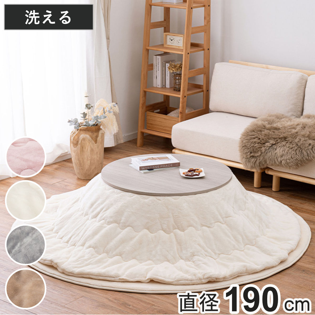 サイズ約 横190×縦190（cm）内容量1枚材質表面・中材・裏面：ポリエステル100％種類ベージュ、グレー、アイボリー、ピンク生産国中国製洗濯洗濯機使用可能（ドラム式不可）組立状態完成品注意事項※圧縮梱包でのお届けのため、開封時に折りじわが生じる場合がありますが、ご使用とともに目立ちにくくなります。備考※品質表示では洗濯不可の表示になっている場合がございますが、洗濯可能です。区分返品・キャンセル区分（不可）こたつ布団 190cm 円形 メレンゲタッチおすすめポイント※こちらはこたつ布団のみの販売です 「円形 190cm」とろけるような極上の肌ざわりこたつ布団 メレンゲタッチ　円形190cmしっとりと柔らかなフランネル生地を使用したこたつ掛け布団です。ずっと触れてていたくなるような、ふんわりと心地よい肌ざわり。空間に合わせやすいやさしい色合いで、生活感が出やすいこたつをおしゃれで落ち着いた印象に仕上げます。優しい印象のくすみカラーベージュ、グレー、アイボリー、ピンクの4色展開です。トレンド感のあるくすみカラーがお部屋に自然と溶け込み、こたつを置いてもかわいらしく落ち着いた空間を演出します。洗えるから汚れても安心洗濯機で丸洗いでき、気になる汚れや臭いも手軽にリセット。洗い替えで複数枚揃えるのもおすすめです。※ドラム式洗濯機は使用できません商品詳細厚みを抑えた薄掛けタイプ薄掛けタイプなので布団の広がりを抑え、お部屋をすっきりとした印象に。足元がかさばりにくく、こたつでくつろぐ際も身動きしやすいのが魅力です。オフシーズンにはコンパクトに収納できます。波型キルト加工で型崩れを防止波型のキルト加工を施すことで、中わたの片寄りや型崩れを抑えています。ふんわりとした掛け心地を保ちながら、美しいシルエットで長くお使いいただけます。使いやすい無地のリバーシブル仕様表裏ともに無地で仕上げたリバーシブル仕様です。天板のズレが気になりにくく、お部屋に自然となじみます。裏表を使い分けながら、長く快適にお使いいただけます。低ホルムアルデヒドで安心シックハウス症候群の原因となるホルムアルデヒドの試験をクリアしています。カラーサイズ違い170×170cm正方形190×190cm正方形190×240cm長方形直径190cm円形【▲このページの商品】170×210cm楕円形関連キーワード：こたつふとん こたつ掛布団 おしゃれ 掛け布団 炬燵 火燵 お洒落 オシャレ 新生活 新築 新居 引っ越し 模様替え インテリア 家具 秋 冬 低ホルムアルデヒド 240cm こたつ布団のみ LH22337 LH11255 関連商品はこちらこたつ布団 190×190cm 正方形 メレン6,380円こたつ布団 190cm×240cm 長方形 メ7,380円こたつ布団 170×170cm 正方形 メレン6,380円こたつ布団 170cm×210cm 楕円形 メ7,380円こたつ布団 直径190cm 円形 ルナ 9,990円こたつ布団 長方形 洗える リバーシブル 7,580円こたつ布団 正方形 洗える リバーシブル 6,780円こたつ布団 約190×190cm 正方形 ルナ9,990円こたつ布団 正方形 190×190cm 3wa7,990円こたつ布団 約190×240cm 長方形 ルナ12,990円こたつ布団 210×170cm 楕円形 ルナ 9,990円こたつ布団 薄掛けコタツ布団 190cm×197,380円