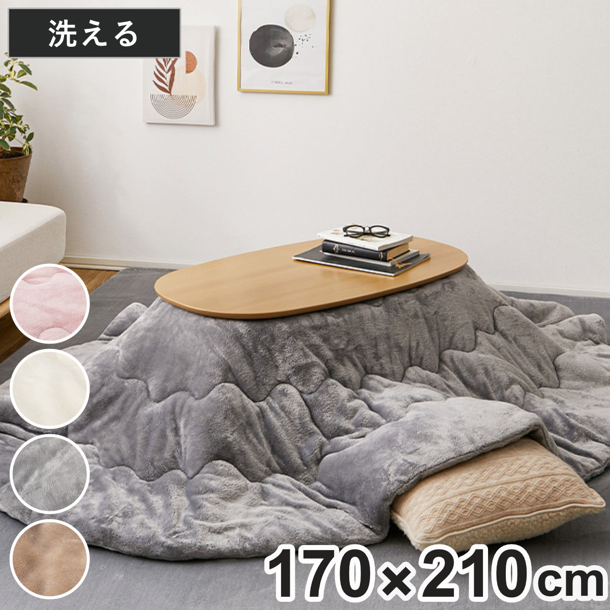 サイズ約 横170×縦210（cm）内容量1枚材質表面・中材・裏面：ポリエステル100％種類ベージュ、グレー、アイボリー、ピンク生産国中国製洗濯洗濯機使用可能（ドラム式不可）組立状態完成品注意事項※圧縮梱包でのお届けのため、開封時に折りじわが生じる場合がありますが、ご使用とともに目立ちにくくなります。備考※品質表示では洗濯不可の表示になっている場合がございますが、洗濯可能です。区分返品・キャンセル区分（不可）こたつ布団 170cm×210cm 楕円形 メレンゲタッチおすすめポイント※こちらはこたつ布団のみの販売です「楕円形 170×210cm」とろけるような極上の肌ざわりこたつ布団 楕円形 170×210cmしっとりと柔らかなフランネル生地を使用したこたつ掛け布団です。ずっと触れてていたくなるような、ふんわりと心地よい肌ざわり。空間に合わせやすいやさしい色合いで、生活感が出やすいこたつをおしゃれで落ち着いた印象に仕上げます。優しい印象のくすみカラーベージュ、グレー、アイボリー、ピンクの4色展開です。トレンド感のあるくすみカラーがお部屋に自然と溶け込み、こたつを置いてもかわいらしく落ち着いた空間を演出します。洗えるから汚れても安心洗濯機で丸洗いでき、気になる汚れや臭いも手軽にリセット。洗い替えで複数枚揃えるのもおすすめです。※ドラム式洗濯機は使用できません商品詳細厚みを抑えた薄掛けタイプ薄掛けタイプなので布団の広がりを抑え、お部屋をすっきりとした印象に。足元がかさばりにくく、こたつでくつろぐ際も身動きしやすいのが魅力です。オフシーズンにはコンパクトに収納できます。波型キルト加工で型崩れを防止波型のキルト加工を施すことで、中わたの片寄りや型崩れを抑えています。ふんわりとした掛け心地を保ちながら、美しいシルエットで長くお使いいただけます。使いやすい無地のリバーシブル仕様表裏ともに無地で仕上げたリバーシブル仕様です。天板のズレが気になりにくく、お部屋に自然となじみます。裏表を使い分けながら、長く快適にお使いいただけます。低ホルムアルデヒドで安心シックハウス症候群の原因となるホルムアルデヒドの試験をクリアしています。カラーサイズ違い170×170cm正方形190×190cm正方形190×240cm長方形直径190cm円形170×210cm楕円形【▲このページの商品】関連キーワード：こたつふとん こたつ掛布団 おしゃれ 掛け布団 炬燵 火燵 お洒落 オシャレ 新生活 新築 新居 引っ越し 模様替え インテリア 家具 秋 冬 低ホルムアルデヒド 170cm 210cm こたつ布団のみ LH22337 LH11255 関連商品はこちらこたつ布団 170×170cm 正方形 メレン6,380円こたつ布団 190×190cm 正方形 メレン6,380円こたつ布団 190cm×240cm 長方形 メ7,380円こたつ布団 190cm 円形 メレンゲタッチ 6,380円こたつ布団 210×170cm 楕円形 ルナ 9,990円こたつ布団 長方形 洗える リバーシブル 7,580円こたつ布団 正方形 洗える リバーシブル 6,780円こたつ布団 約190×240cm 長方形 ルナ12,990円こたつ布団 約190×190cm 正方形 ルナ9,990円こたつ布団 正方形 190×190cm 3wa7,990円こたつ布団 直径190cm 円形 ルナ 9,990円こたつ布団 薄掛けコタツ布団 190cm×197,380円