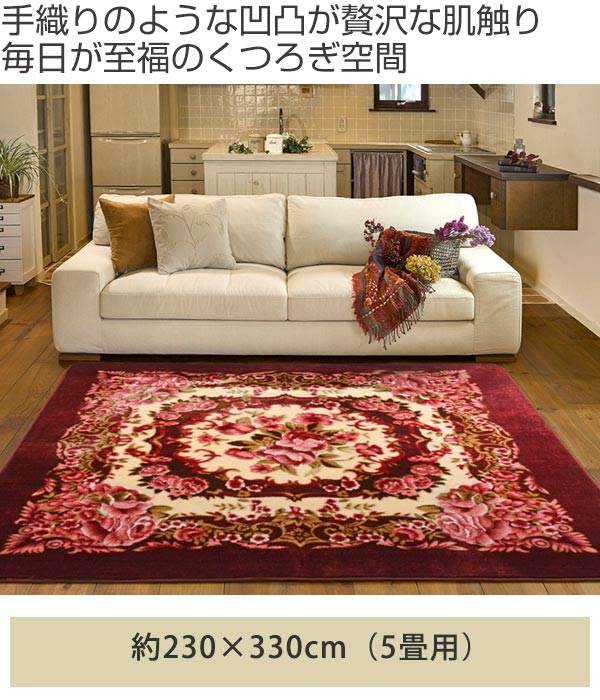 カーペット 5畳 230×330cm 床暖 ホットカーペット対応 ラグマット ワイン リオ3 （ 送料無料 ラグ カバー マット 230×330 保温効果 防音対策 快適 リビング 長方形 床暖房 230 330 四角 じゅうたん 4畳用 秋冬 ）