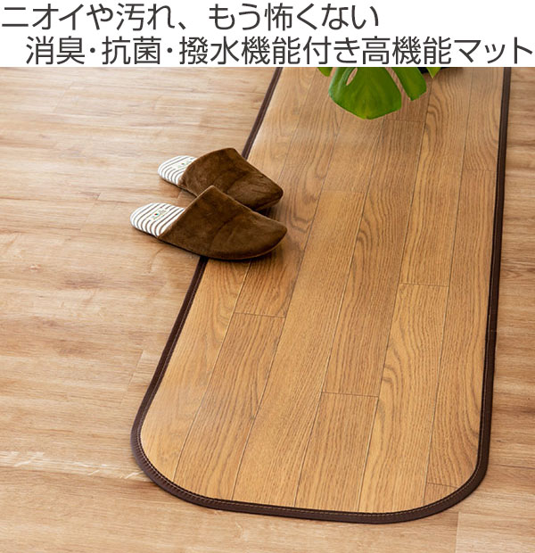 ラグ ダイニングラグ 撥水 150×45cm 木目調消臭フリーマット ニオクリン ( 送料無料 インテリアマット ラグマット 廊下マット 消臭 拭ける キズつきにくい 抗菌 クッション性 ペット 子ども 汚れ におい 丈夫 )