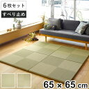 ユニット畳 置き畳 PP 約65×65 滑り止め付き 6枚セット 彩模様 ( 畳マット 畳 ラグ マット お手入れ 簡単 拭くだけ 清潔 安心 衛生的 システム...