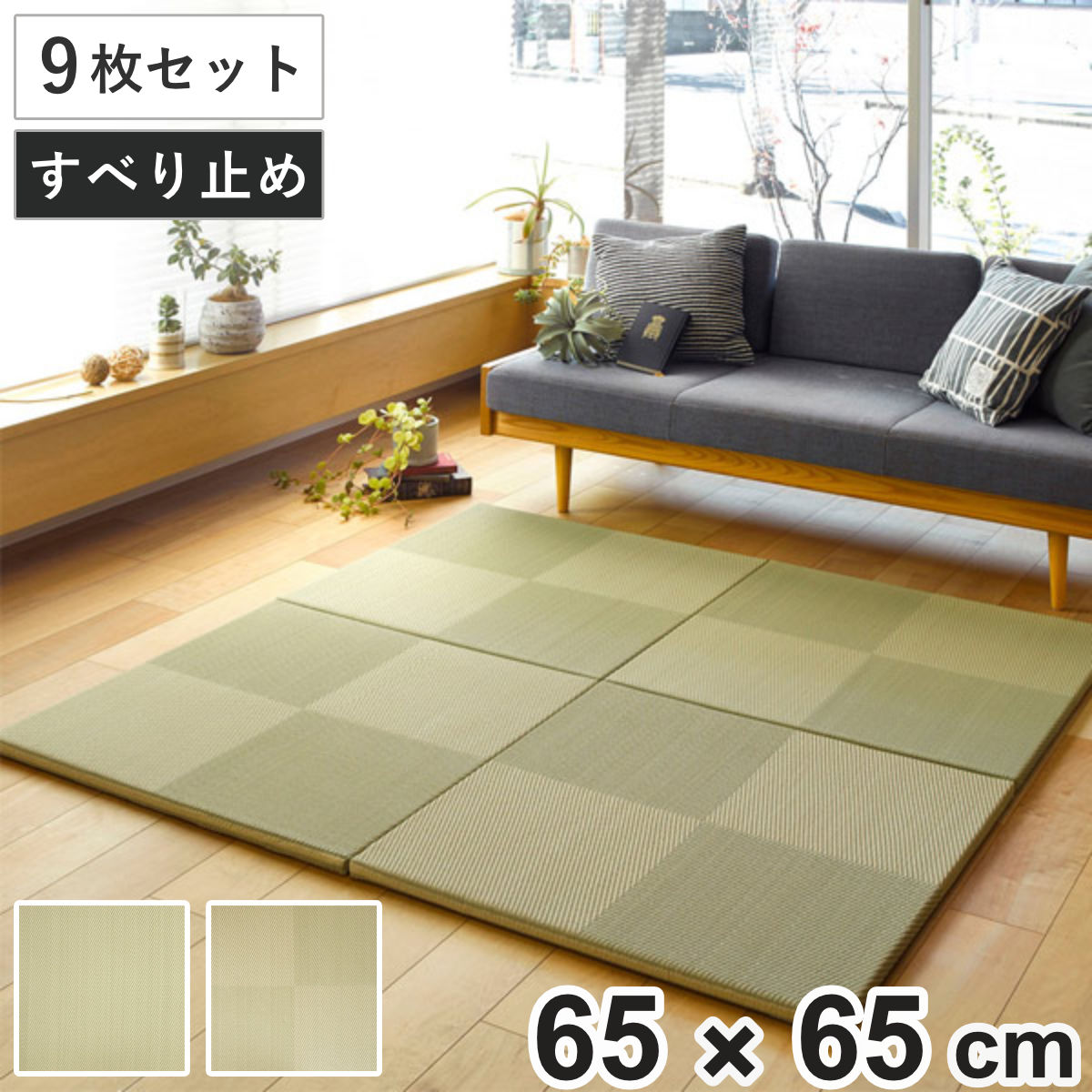 ユニット畳 置き畳 PP 約65×65 滑り止め付き 9枚セット （ 畳マット 畳 ラグ マット お手入れ 簡単 拭..