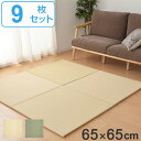 ユニット畳 置き畳 奏風 約65×65 滑り止め付き 9枚セット ( 送料無料 畳マット 畳 ラグ マット お手入れ 簡単 拭くだけ 清潔 安心 衛生的 システム畳 フロア畳 フローリング畳 設置 軽い 手軽 和室 洋室 厚み 滑り止め )