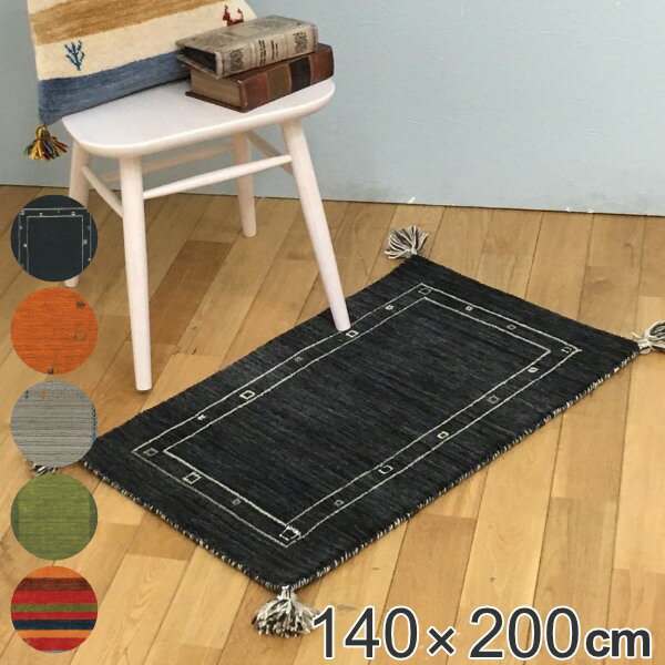 ラグ 140×200cm ラグマット ギャッベ LORRI BUFF （ 送料無料 インテリアマット カーペット 絨毯 マット ウール100％ ハンドメイド 手織り おしゃれ オールシーズン フリンジ付き ギャベ リビング ソファ横 ベッドサイド ）