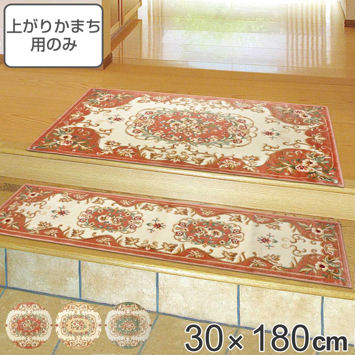 玄関マット 屋内用 30x180cm メダリオン （ 送料無料 マット 玄関 上がりかまち用 室内 部屋 ラグ インテリア 花柄 エレガント 屋内 おしゃれ 高級感 30cm 180cm 玄関用品 アクセントマット 玄関用マット 重厚感 カービング加工 ）