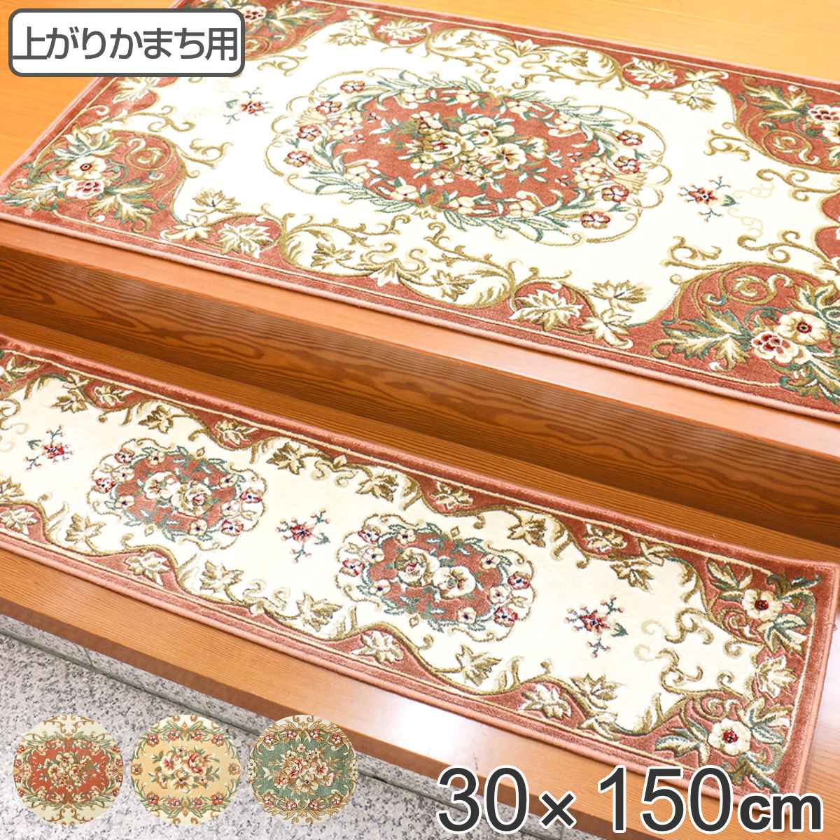 玄関マット 室内用 メダリオン 30×150cm （ 送料無料 玄関 マット 屋内 室内 厚さ1cm 上がりかまち用 横150 縦30 花柄 かまち 框 細い オレンジ ベージュ グリーン エレガント おしゃれ ）