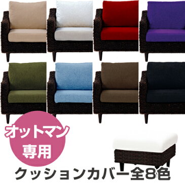 クッションカバー オットマン用 グランツ専用 ( アジアン家具 シートカバー ソファカバー 椅子 イス チェアー )