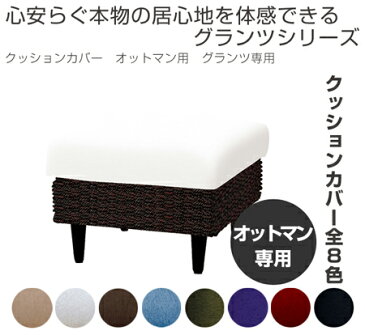 クッションカバー オットマン用 グランツ専用 ( アジアン家具 シートカバー ソファカバー 椅子 イス チェアー )