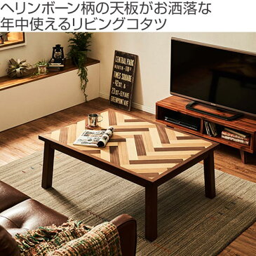 こたつ ウェイブ 幅105cm ヘリンボーン リビングコタツ テーブル 木製 ( 送料無料 コタツ こたつテーブル センターテーブル 長方形 家具調こたつ ローテーブル センターテーブル コード収納 手元コントローラー 温度調整 )