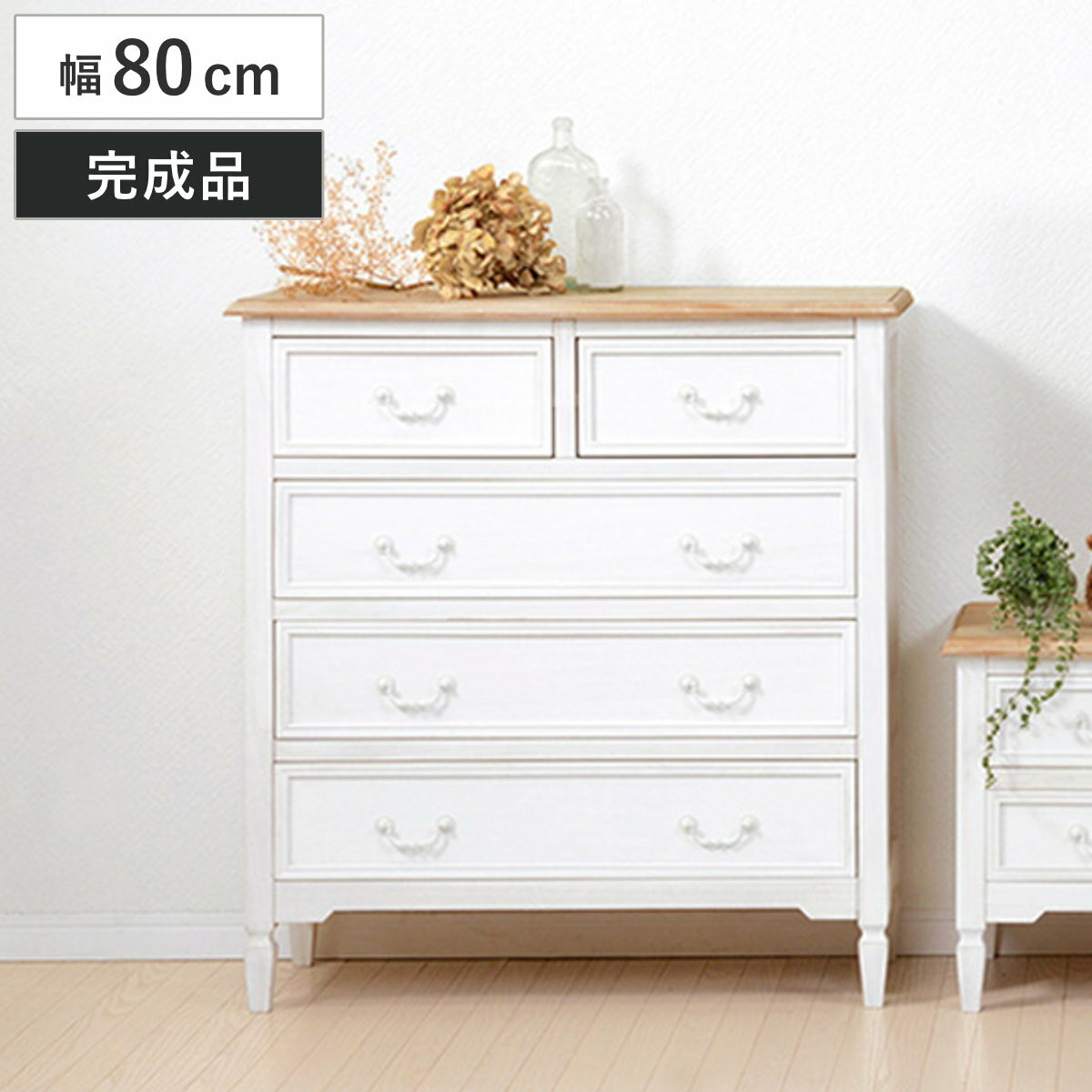 チェスト 幅80cm 引出し5杯 姫系 木製 アンティーク調 ブロカント （ 4段チェスト 衣類収納 白家具 引..