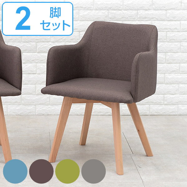 ダイニングチェア 2脚セット 座面高42cm チェア 肘掛 ファブリック 木製 天然木 ダイニング 椅子 北欧 （ チェアー リビングチェア 食卓 食卓椅子 肘付き いす ハの字脚 木製脚 アームチェア おしゃれ デザインチェア イス ）