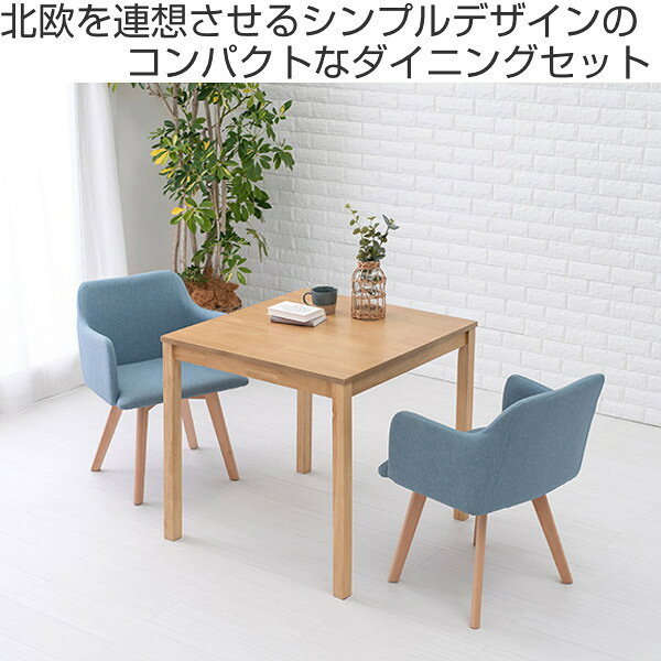 ダイニングセット 2人 3点セット ナチュラル ダイニングテーブル 幅75cm ダイニングチェア 肘掛 木製 天然木 ( 送料無料 ダイニングテーブルセット 幅 75 2人掛け 食卓テーブル ダイニング テーブル チェア 椅子 アームチェア ) [2]