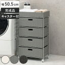 ランドリーチェスト 幅50.5cm 4段 引出し キャスター付 完成品 ( ラタン調 ランドリー チェスト ラック 防水 撥水 収納 かご ラタン風 洗濯 ランドリーラック ワゴン 収納ラック 樹脂製 キャスター 編みかご )