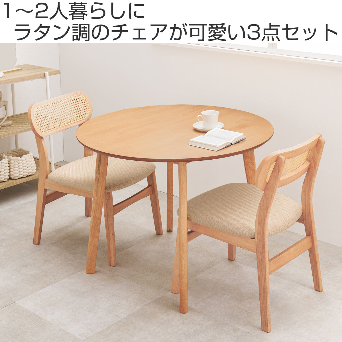 ダイニングセット 3点セット 直径90cm 円型 ( 2人掛け 二人用 ダイニングテーブル チェア セット ラタン調 ナチュラル ホワイト 北欧 モダン カフェ風 )