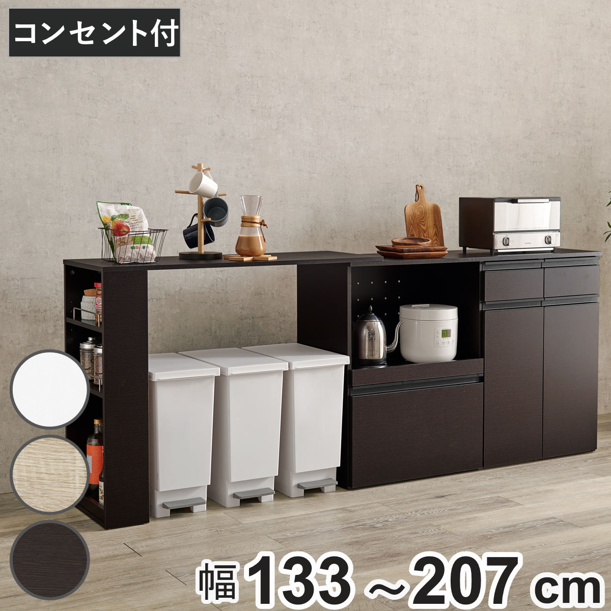 伸縮式 キッチンカウンター 幅133-207cm 収納庫タイプ キャビネット （ 伸縮 カウンター 収納 キッチン 棚 ラック 家電収納 省スペース コンセント付 引き出し 可動棚 ダークブラウン ナチュラル ホワイト ）
