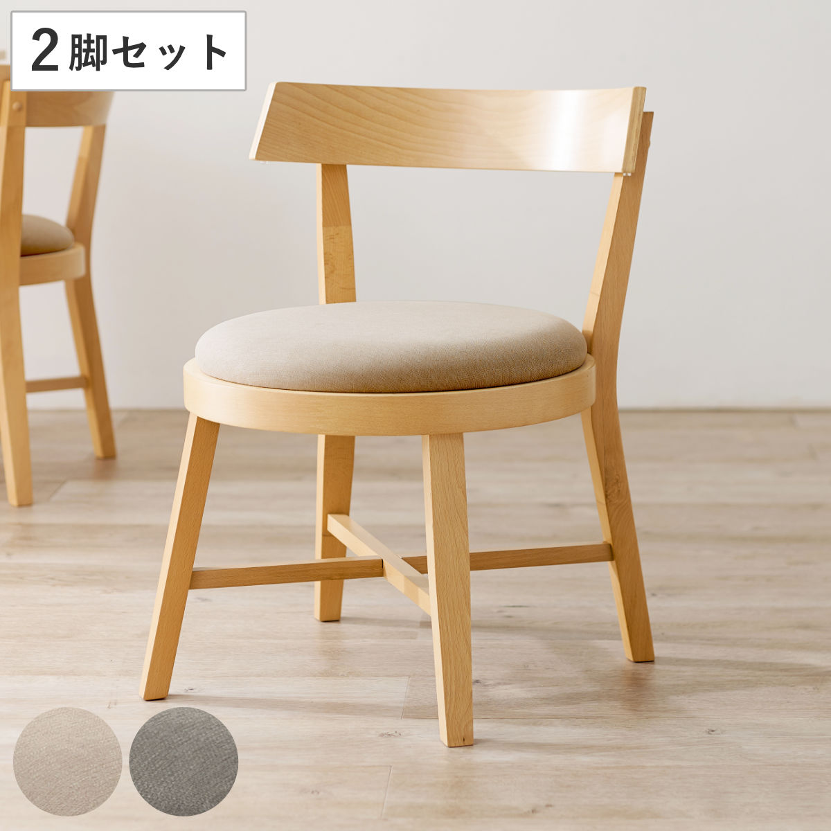 ダイニングチェア 同色2脚セット 座面高43cm 正円座面 （ 座面 丸 ラウンド 円形 チェア アーム お掃除ロボット対応 北欧 シンプル ナチュラル モダン ）