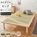 畳ベッド セミダブル すのこ 畳マットレス 天然い草 高さ3段階 ( たたみ い草 折りたたみ 畳マット ベッド ベット フロアベッド ローベッド 布団干し ベ...