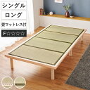 畳ベッド シングル ロングタイプ 天然檜 すのこ 畳マットレス 天然い草 ( 畳 ベッド 高さ調節 ロング ひのき い草 たたみ 天然木 ベッドフレーム 敷布団...
