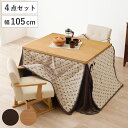 ダイニングこたつセット 4点セット トルタ 幅105cm 継脚こたつテーブル×1 こたつ布団×1 チェア×2 ( こたつ 布団 テーブル ハイタイプ コタツ 回転椅子 2人用 天然木 木製 高さ調節 45~70cm 継ぎ足 ダイニングテーブル 長方形 )