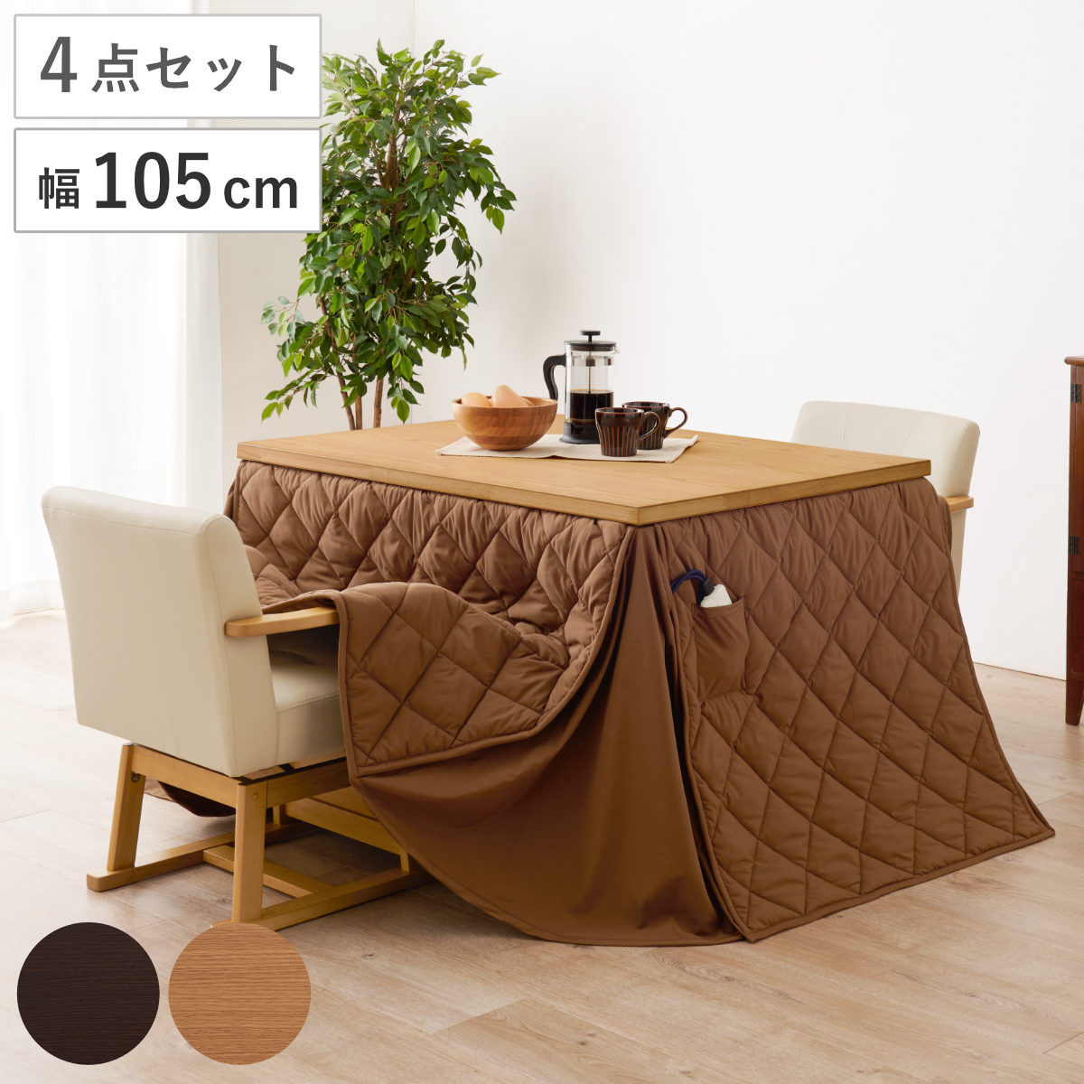 ダイニングこたつセット 4点セット マロン 幅105cm 継脚こたつテーブル×1 こたつ布団×1 チェア×2 （ こたつ 布団 テーブル ハイタイプ コタツ 回転椅子 2人用 天然木 木製 高さ調節 45～70cm 継ぎ足 ダイニングテーブル 長方形 ）