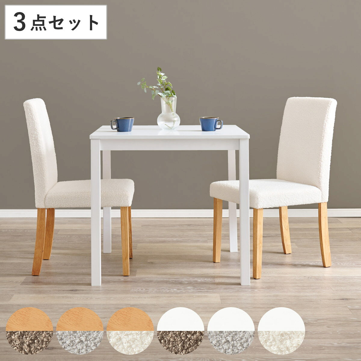 ダイニングテーブルセット 2人掛け 3点セット テーブル幅75cm チェア×2 ブークレ生地タイプ （ ダイニングセット 2人用 コンパクト 食卓テーブル 椅子 ハイバック ファブリック イス ダイニングテーブル ダイニングチェア 木製 ）