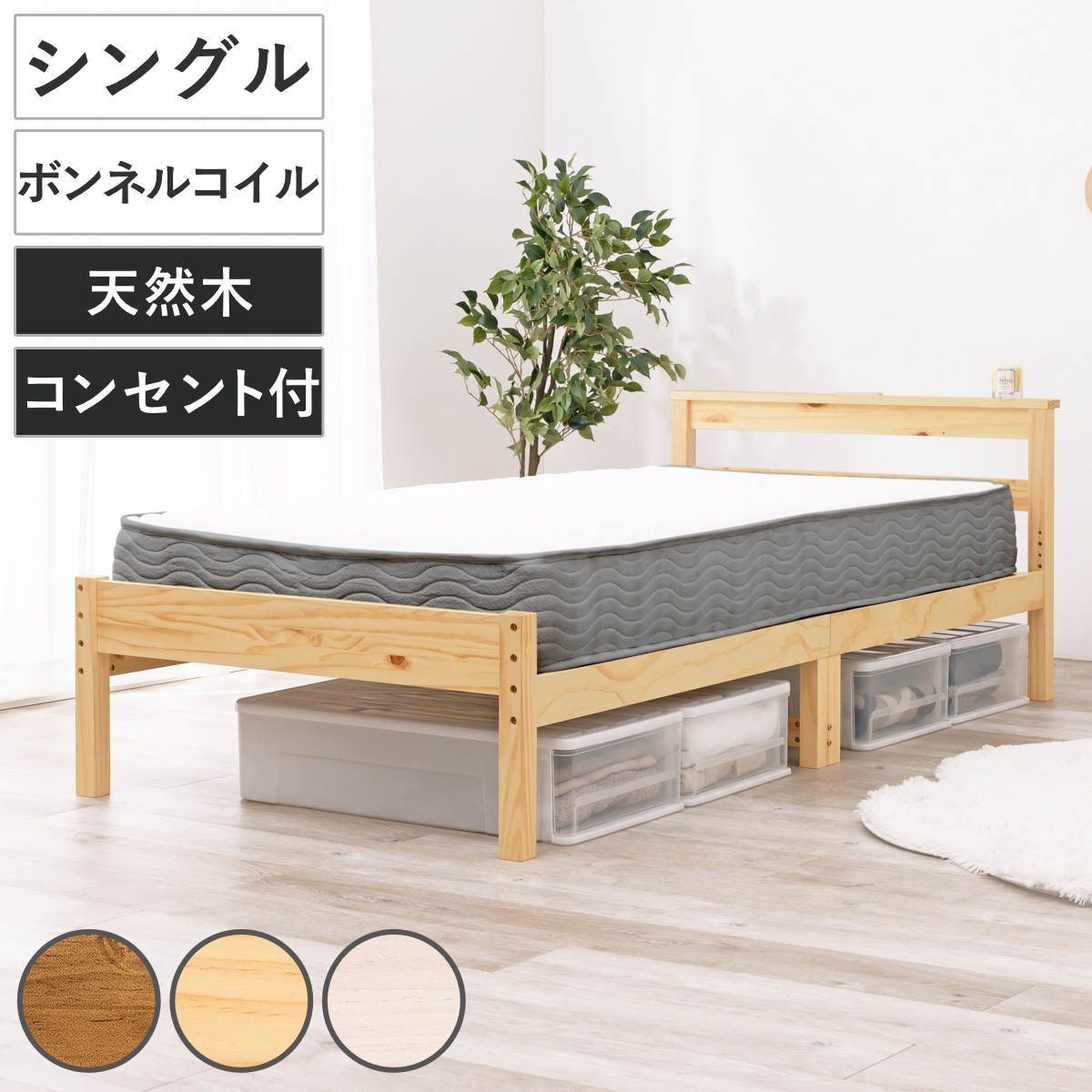 乐天商城 - すのこベッド シングル ボンネルマットレス付 宮棚 2口コンセント付 床下収納 天然木 （ ベッド マットレス付 耐荷重200kg 圧縮梱包 ボンネルコイル 厚さ14.5cm マットレスセット ライトブラウン ナチュラル ホワイトウォッシュ ）