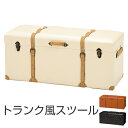 収納スツール トランク風 チェスター 幅102cm ( トランクベンチ おもしろ雑貨 椅子 チェア ソファ ボックススツール 収納ボックス フタ付き )