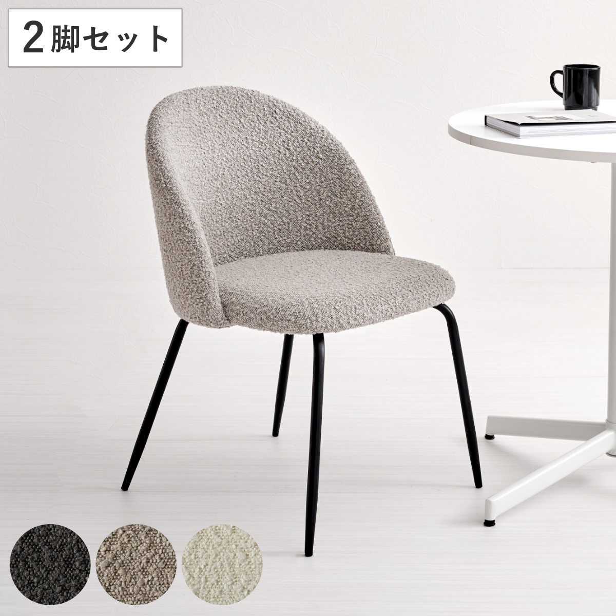 Rakuten - ダイニングチェア 同色2脚セット タイプ1 座面高44cm ブークレ生地 （ 食卓椅子 チェア ダイニング イス 椅子 スチール ファブリック アームレス 食卓 リビング おしゃれ ダイニングチェアー リビングチェア デスクチェア ）