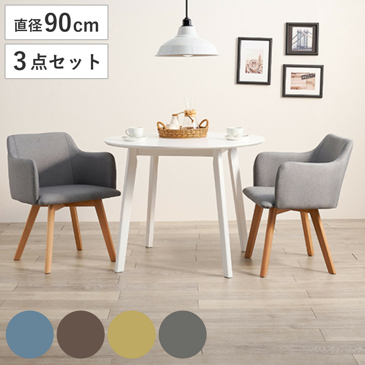 ダイニングセット 3点セット 円型テーブル 幅90cm ダイニングチェア 肘掛け付き ホワイト （ 90cm ダイニングテーブルセット 2人 ダイニングテーブル チェア セット 木製 テーブル ダイニング 丸テーブル 天然木 ）